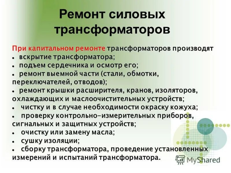 Эксплуатация силовых трансформаторов