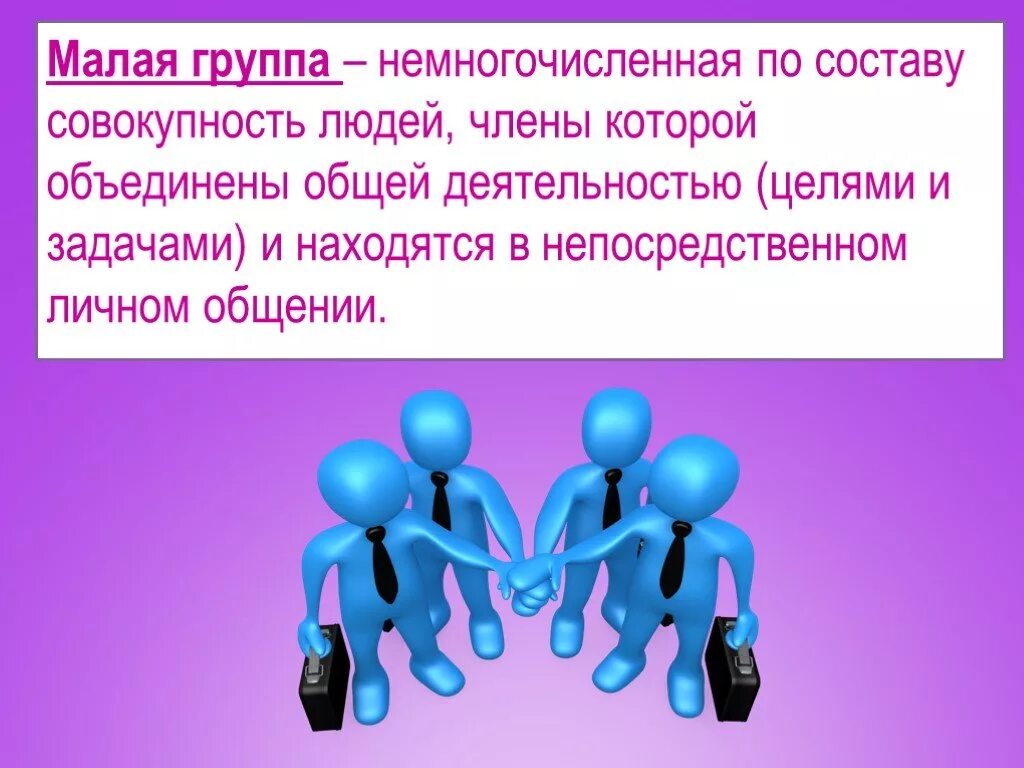 Обществознание 6 класс человек в группе презентация. Малая социальная группа. Малая. Малые социальные группы. Малая группа это в обществознании.