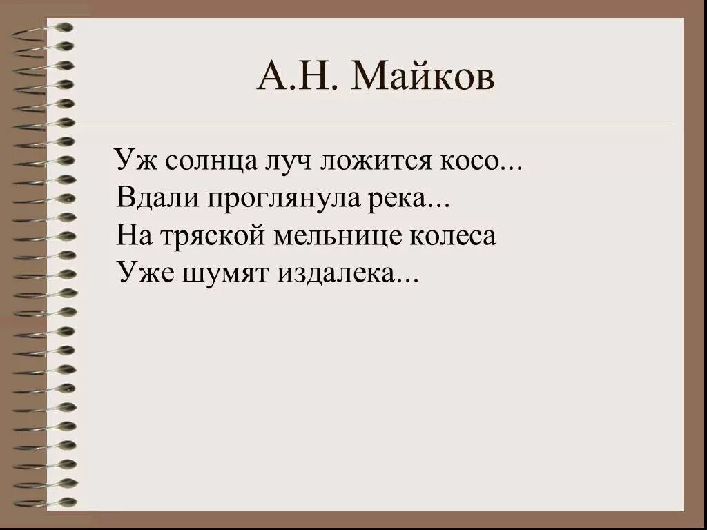 Майков анализ стихотворения. Стихотворение Майкова. Стихи Майкова короткие. Стихотворения Майкова короткие. Самый короткий стих Майкова.