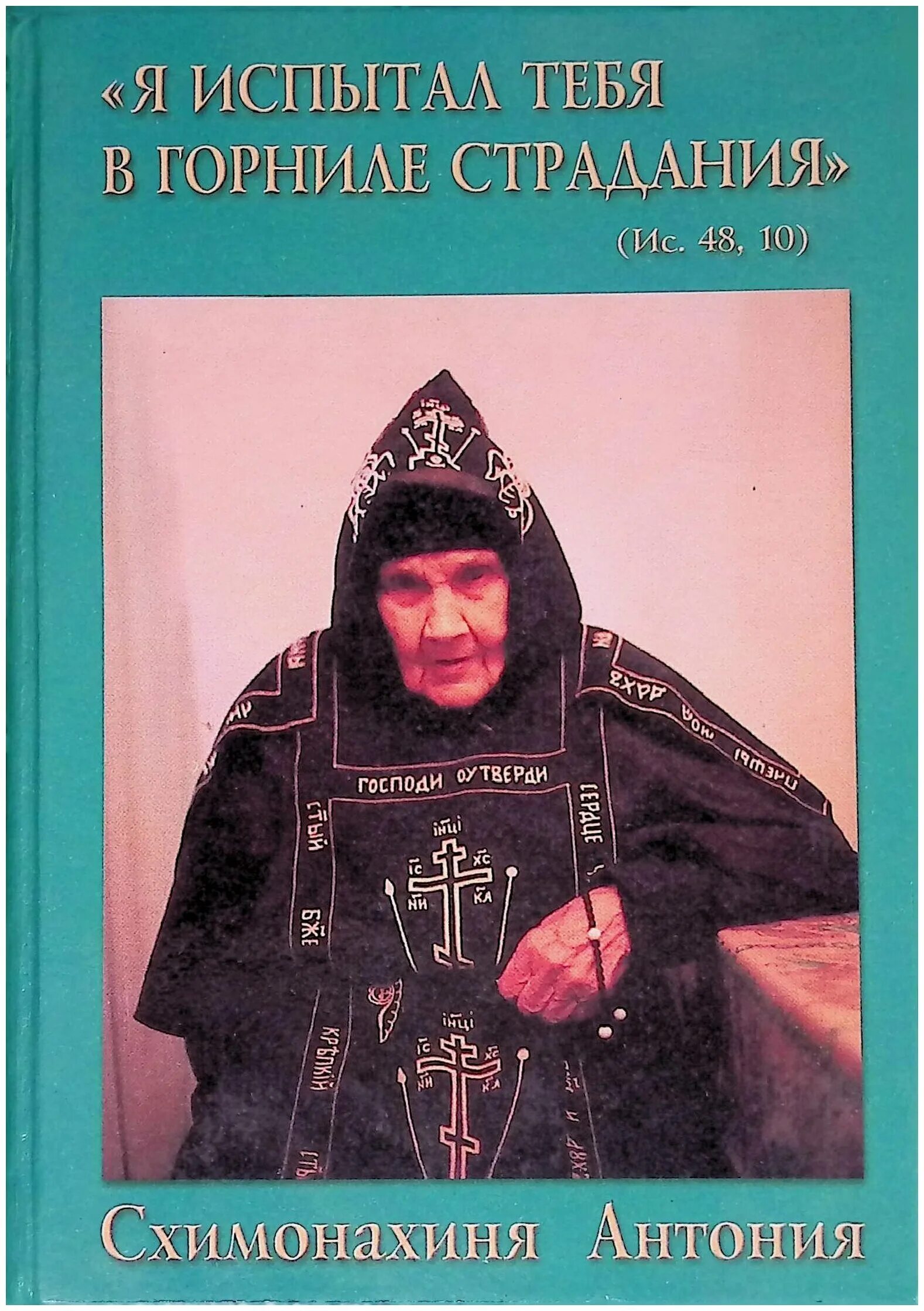 Схимонахиня антония сухих. Сепфора схимонахиня клыково. Сепфора схимонахиня клыково монастырь. Жития схимонахинь. Жития схимонахинь.