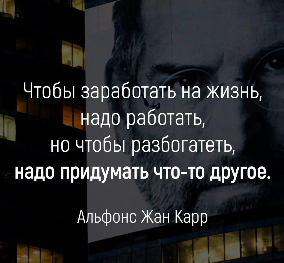 Чтобы заработать на жизнь надо работать. Чтобы стать богатым нужно. Чтобы заработать надо работать а чтобы разбогатеть. Чтобы разбогатеть нужно придумать что то другое. Чтобы разбогатеть нужно