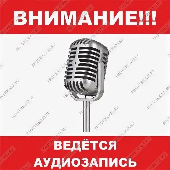 Аудиозапись предупреждений. Ведется аудиозапись. внимание ведется аудиозапись. знак ведется аудиозапись. аудиозапись табличка.