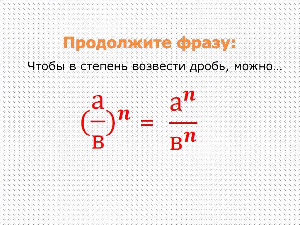 Как возвести дробь в степень. Возведение дроби в отрицательную степень. Степень возвести в степень. Возвести дробь в отрицательную степень.