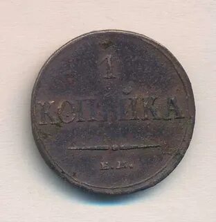 1 копейка 1833