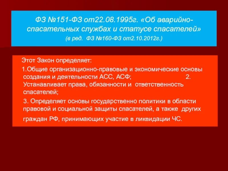 Основные обязанности спасателя. Федеральный закон 151 фз об аварийно спасательных