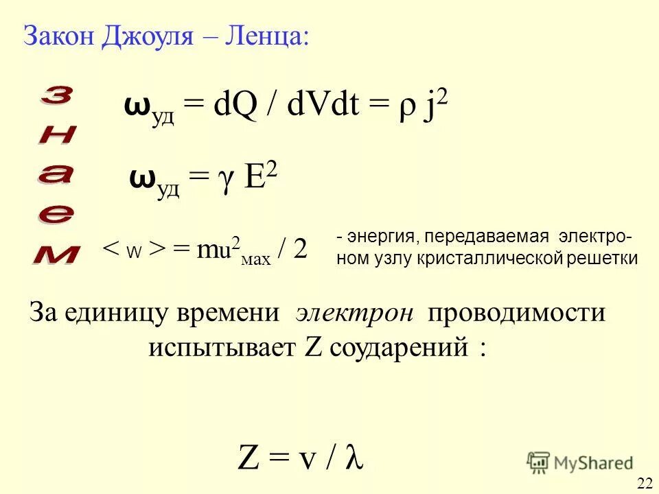 2 ма х. Интеграл Джоуля Ленца. Закон Джоуля Ленца единица измерения. Энергия Джоуля Ленца. По закону Джоуля- Ленца ЭДС.