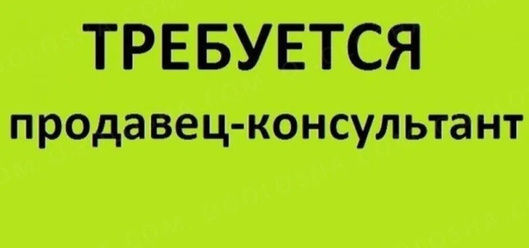 Требуется продавец. Требуется продавец консультант. Ищем продавца. Требуется на работу продавец консультант.