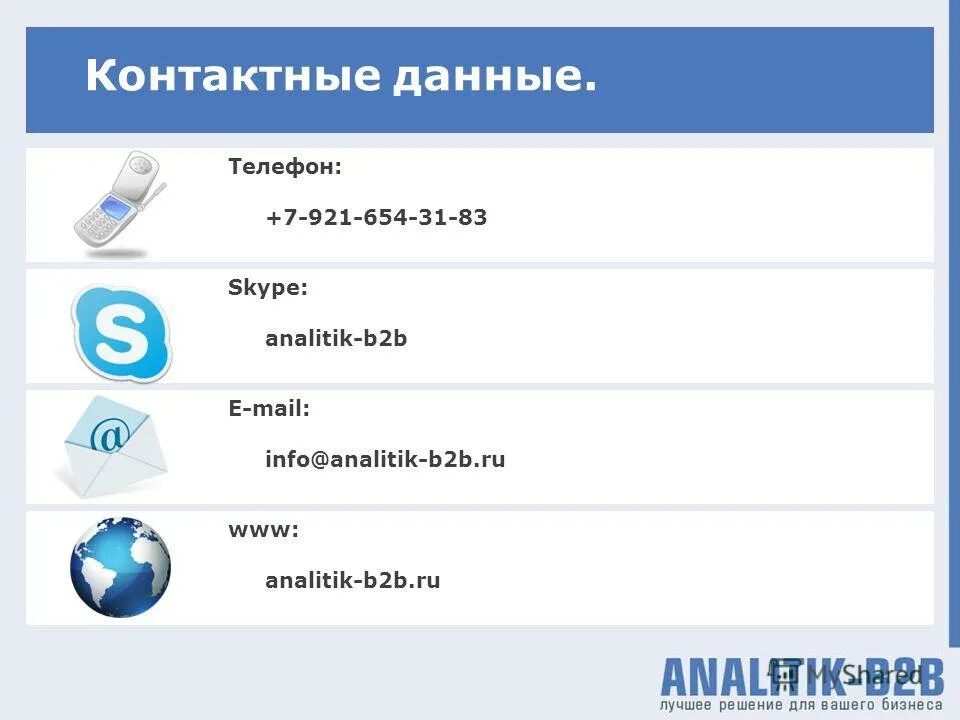 Запись контактных данных. Контактная информация на сайте. Запись контактных данных. Контактная информация организации. Форма обратной связи пример.