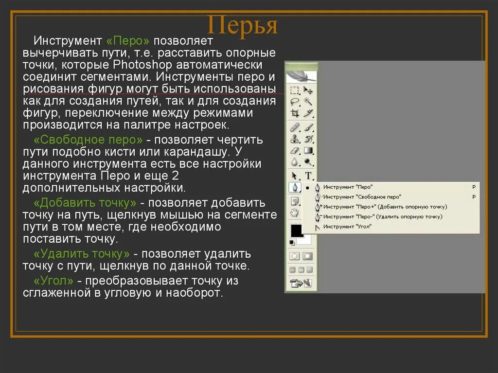 Как пользоваться пером в фотошопе. Инструмент перо в adobe photoshop. инструмент свободное перо в фотошопе. как пользоваться инструментом перо. инструмент «свободное перо» + изображение.