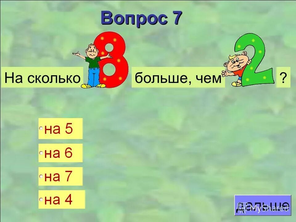 Насколько высоко. 7 Вопросов. На сколько больше на сколько меньше 1 класс.