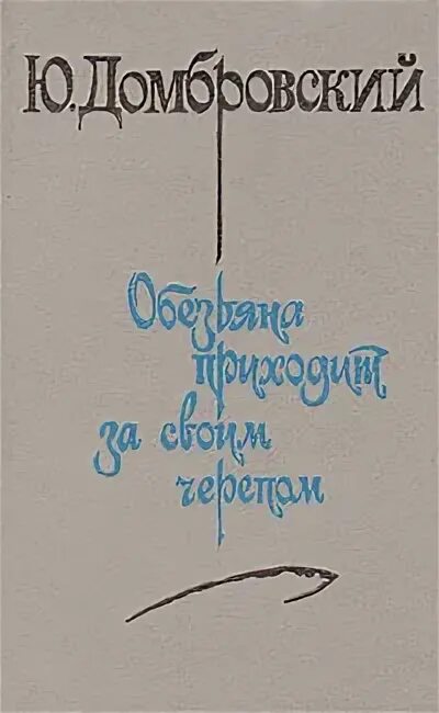 Домбровский обезьяна приходит за своим черепом. Обезьяна приходит за своим черепом книга.