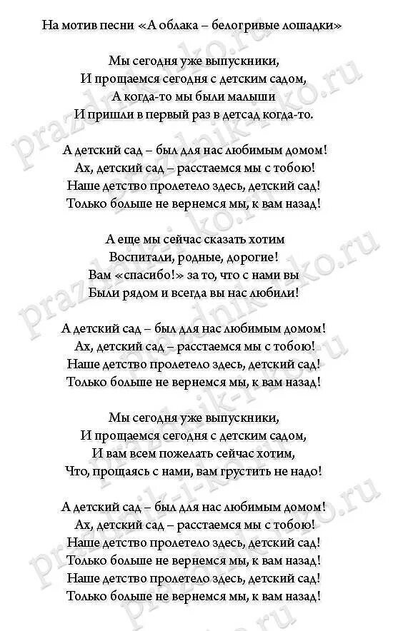 Песня переделка на выпускной в детском саду. Песни переделки на выпускной в детском саду. Тексты песен на выпускной в детском саду. Переделанные тексты песен на выпускной в детском саду. Песня спасибо детский сад текст