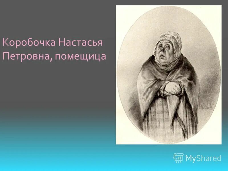 Настасья петровна коробочка мертвые души. Настасья Петровна коробочка. Настасья Петровна коробочка портрет. Помещица Настасья Петровна портрет. Настасья Петровна мертвые души.