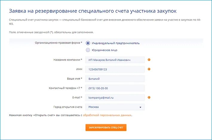 Специальные счета закупки. Счет в Промсвязьбанке. Заявка на резервирование. Зарезервировать счет в Промсвязьбанке. Расчетный счет Промсвязьбанк.