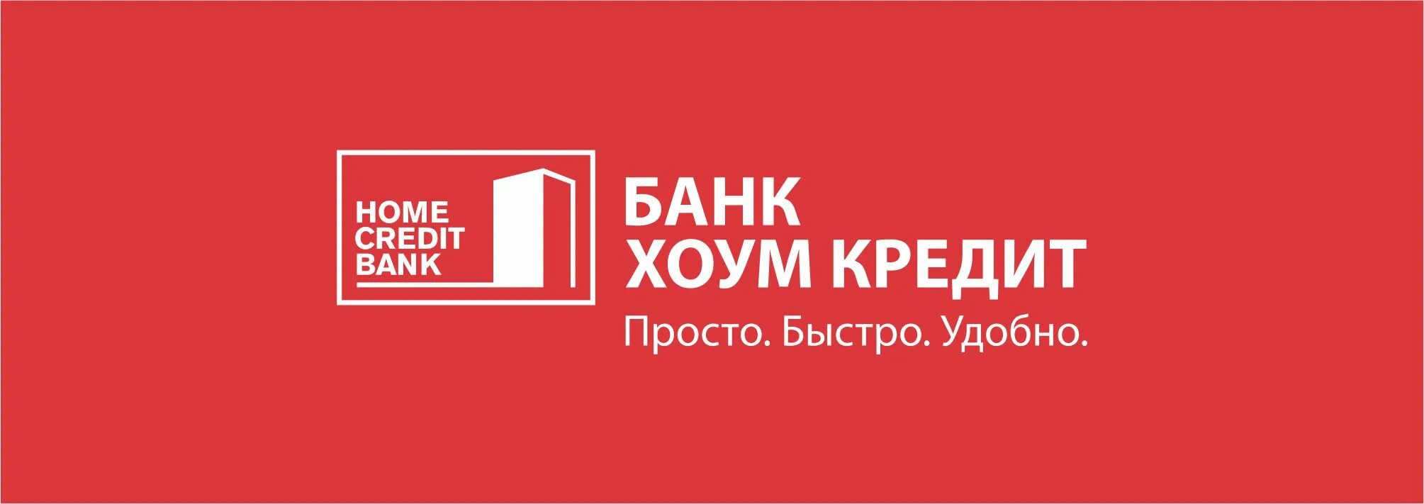 Хоум банк. Home credit Bank лого. Хоум кредит банк слоган. Хоум кредит банк картинки. Сайт хоме кредит банк