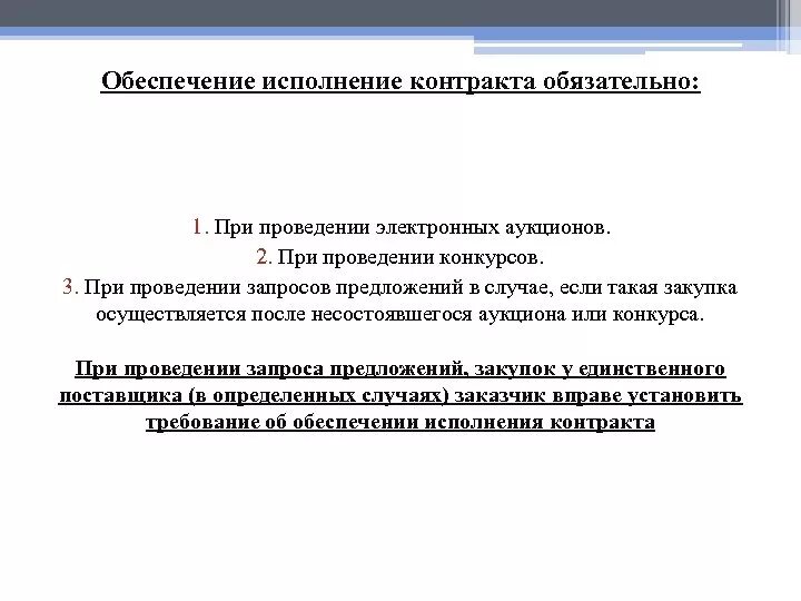 Исполнение контракта невозможно. Обеспечение исполнения договора. Обеспечение исполнения контракта. Выполнение законов обеспечивает. Обеспечение исполнения контракта по 44 ФЗ для СМП.