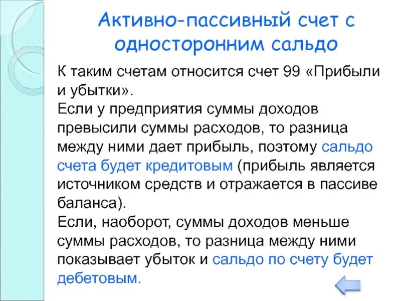 Активно пассивным является счет. Сальдо активно-пассивного счета. К активно-пассивным счетам относятся. Активно-пассивными счетами являются:. Активно-пассивным счетом является счет:.