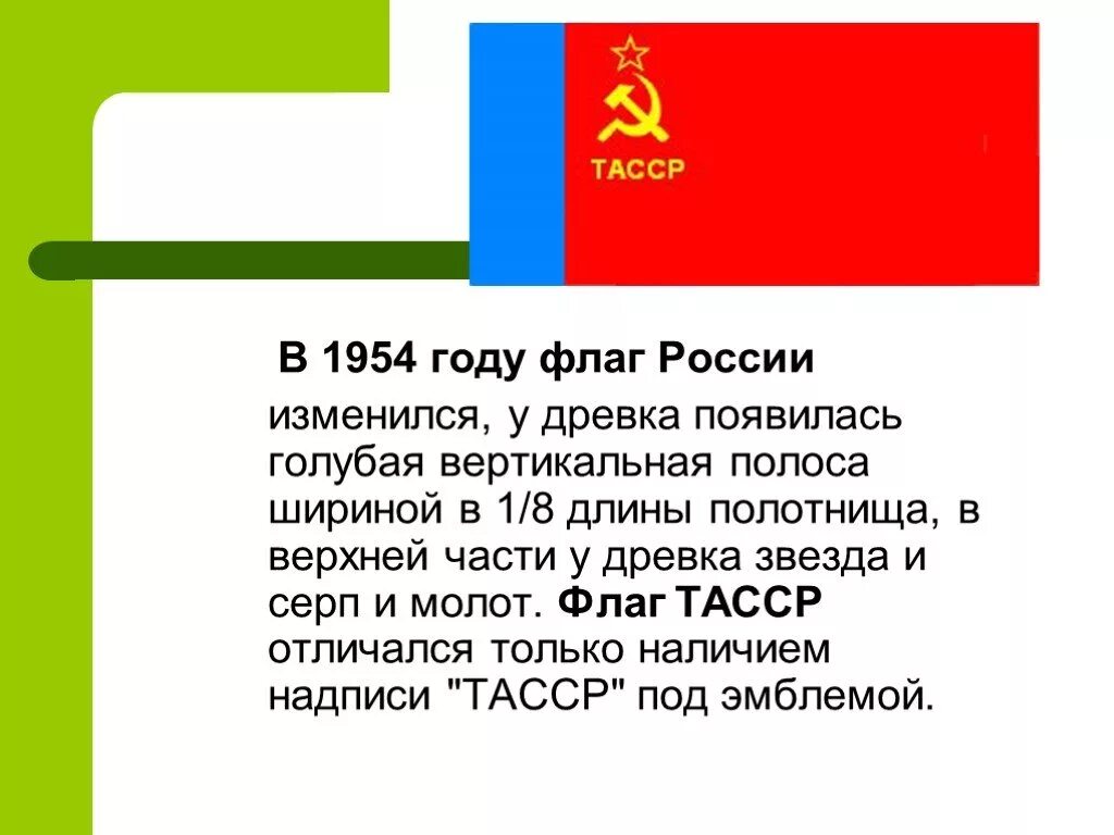 Флаг 1954 года. Образование ТАССР. 27 Мая 1920 образование татарской АССР. Флаг ТАССР 1920. Татарская автономная республика