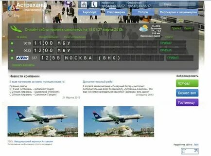 Табло астраханского аэропорта