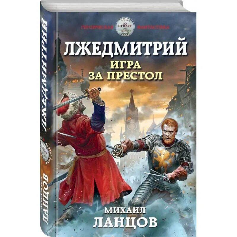 Ланцов игра за престол. Лжедмитрий.