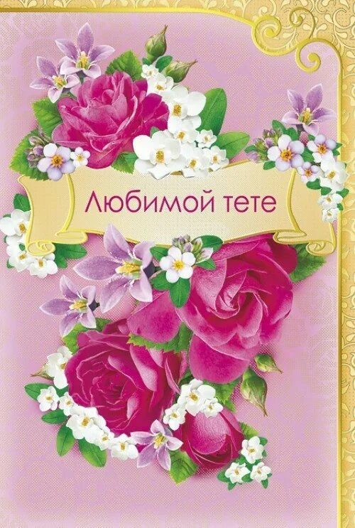 Открытка с юбилеем любимой тете. Любимую тётушку с днём рождения открытка. Открытки хорошей тете. С юбилеем тетя. Поздравления с днём рождения тёте.