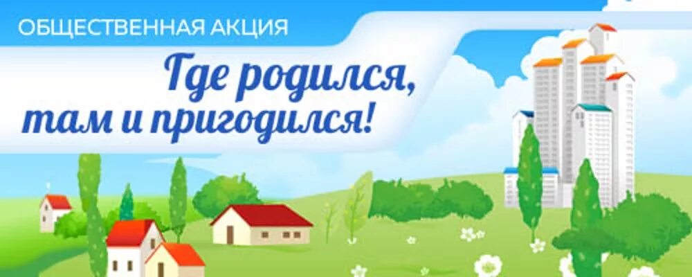 Пословица где родился там и сгодился. Где родился там и пригодился. Где родился там и пригодился картинка. Где родился там. Где родился там и пригодился рисунок.