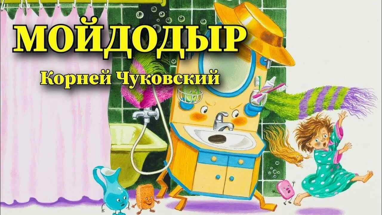 Отрывок из сказки мойдодыр чуковского. Иллюстрации к сказкам чуковского мойдодыр. Начало мойдодыра. Начало мойдодыра. Иллюстрации к сказкам чуковского мойдодыр.