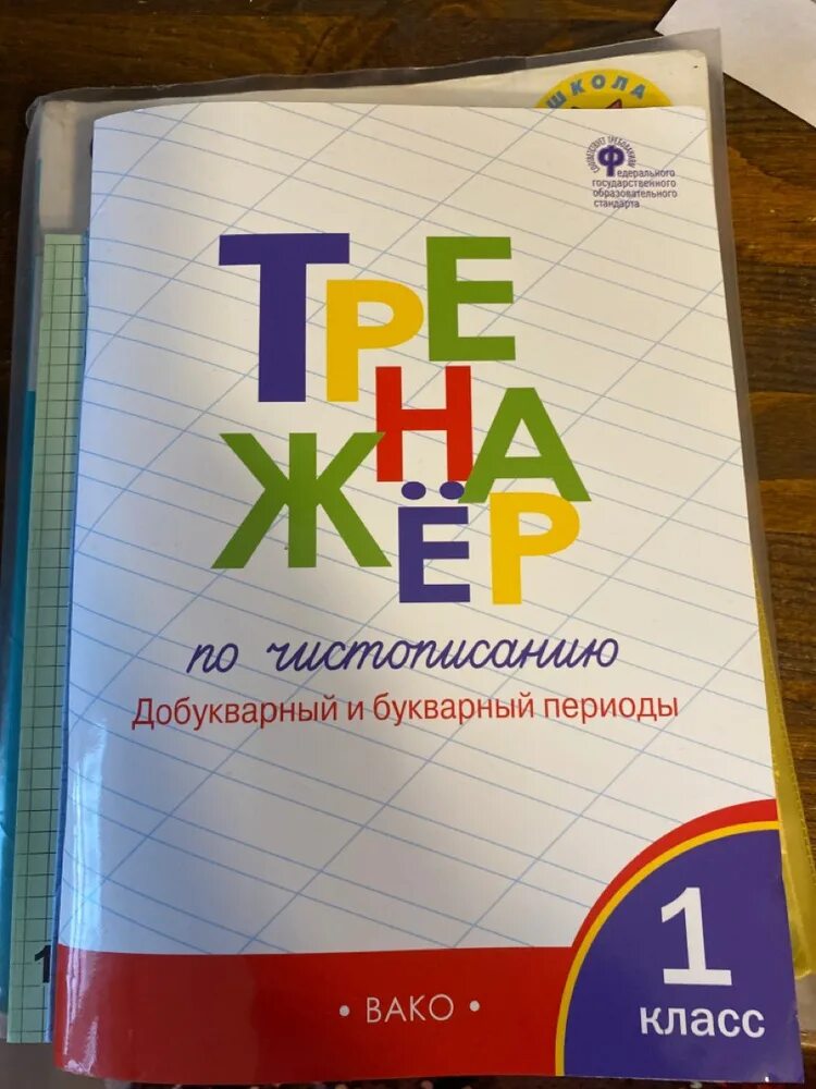 Чистописание букварное добукварное. Тренажёр по чистописанию 1 класс Жиренко. Тренажёр по чистописанию 1 класс Вако. Тренажер Жиренко добукварный период. Тренажер Жиренко 1 класс.