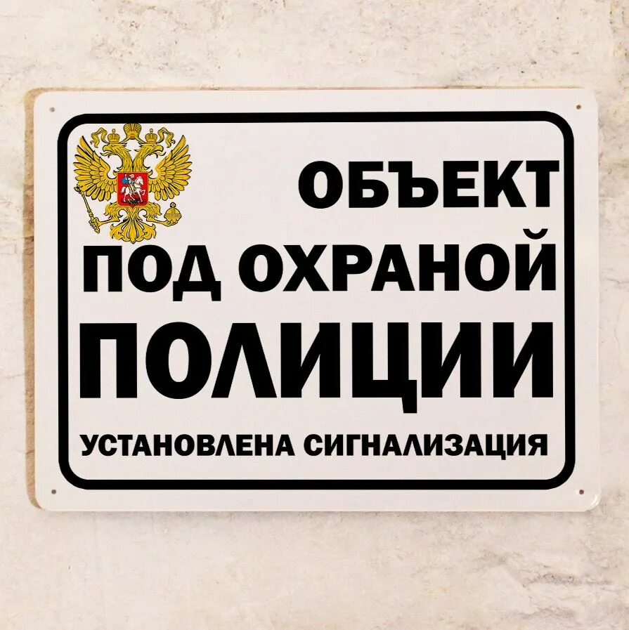Объект охраняется табличка. Охраняется полицией наклейка. Табличка охраняется полицией. Табличка под охраной. Наклейка под охраной.