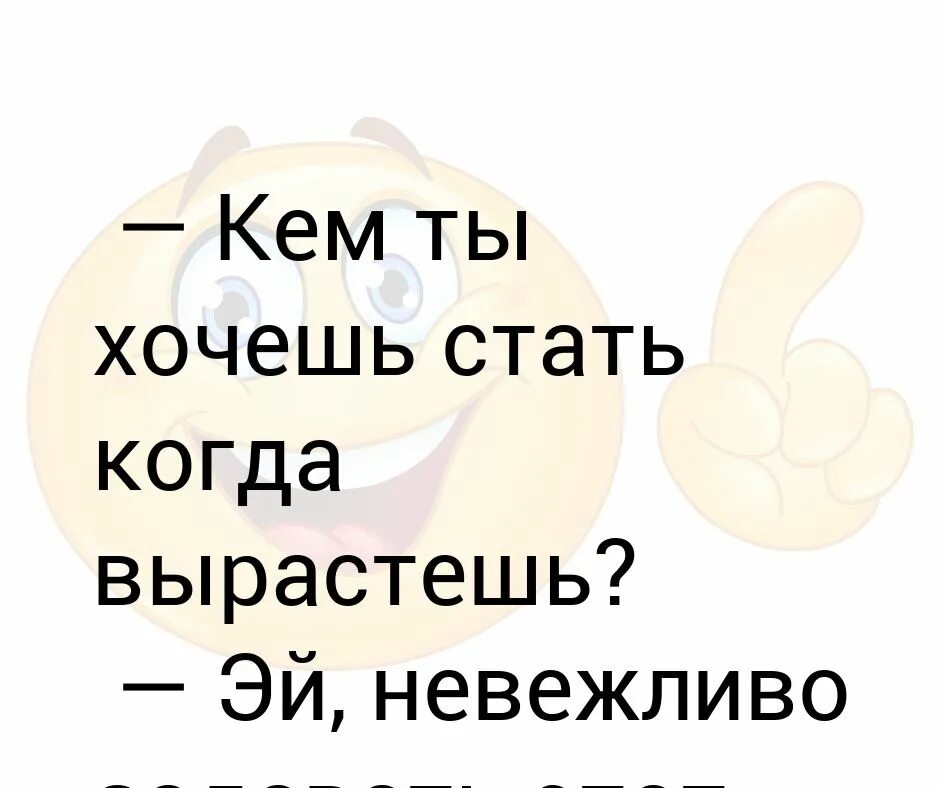 Мне скоро 30. Мемы было стало. Кем хочешь стать когда вырастешь. Я не знаю кем я стану когда вырасту приколы. Детский комикс.