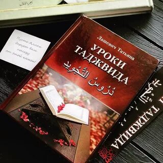 Книга таджвид