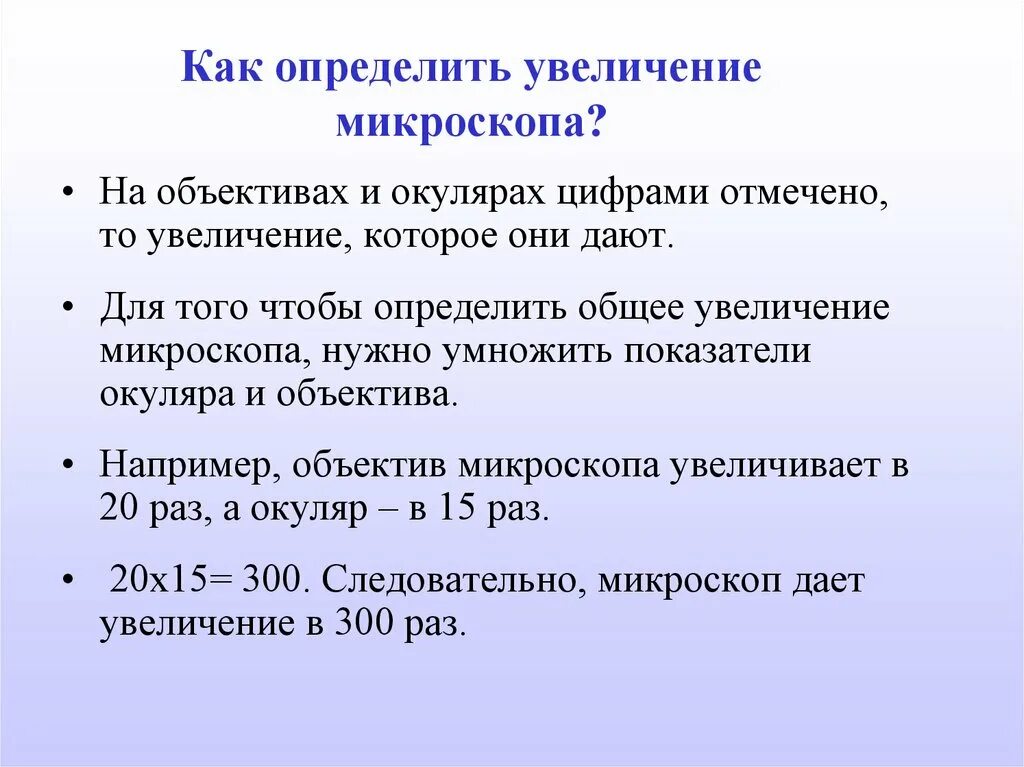 Насколько увеличатся. Как определить увеличение микроскопа. Как вычислить увеличение микроскопа. Как можно определить увеличение микроскопа. Как рассчитать увеличение микроскопа.