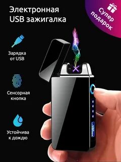 Электронная зажигалка с зарядкой