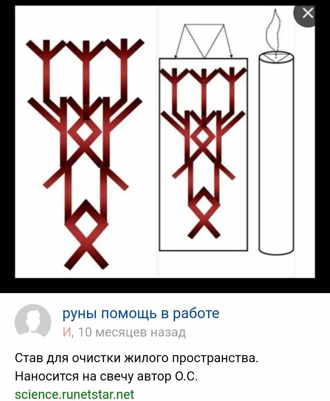 Быстрые деньги став руны. Став на свечу. Ставы на свечу. Руна от злых языков. Став чистка на свечу.