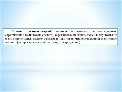 Способы защиты людей от пожаров