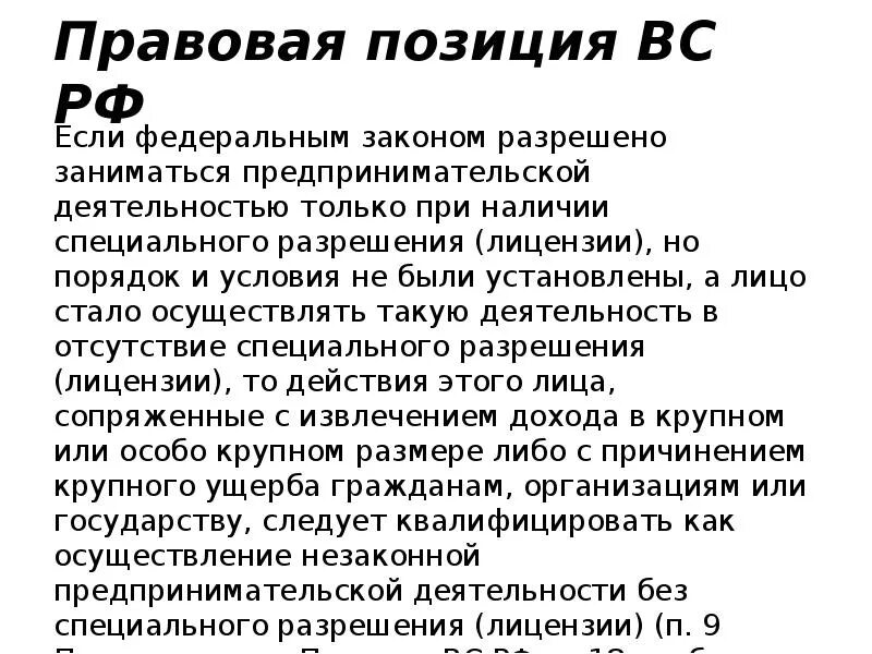 Услуги правовая позиция. Правовая позиция. Правовая позиция пример. Мотивированная правовая позиция что это. Уведомительный режим предпринимательской деятельности.