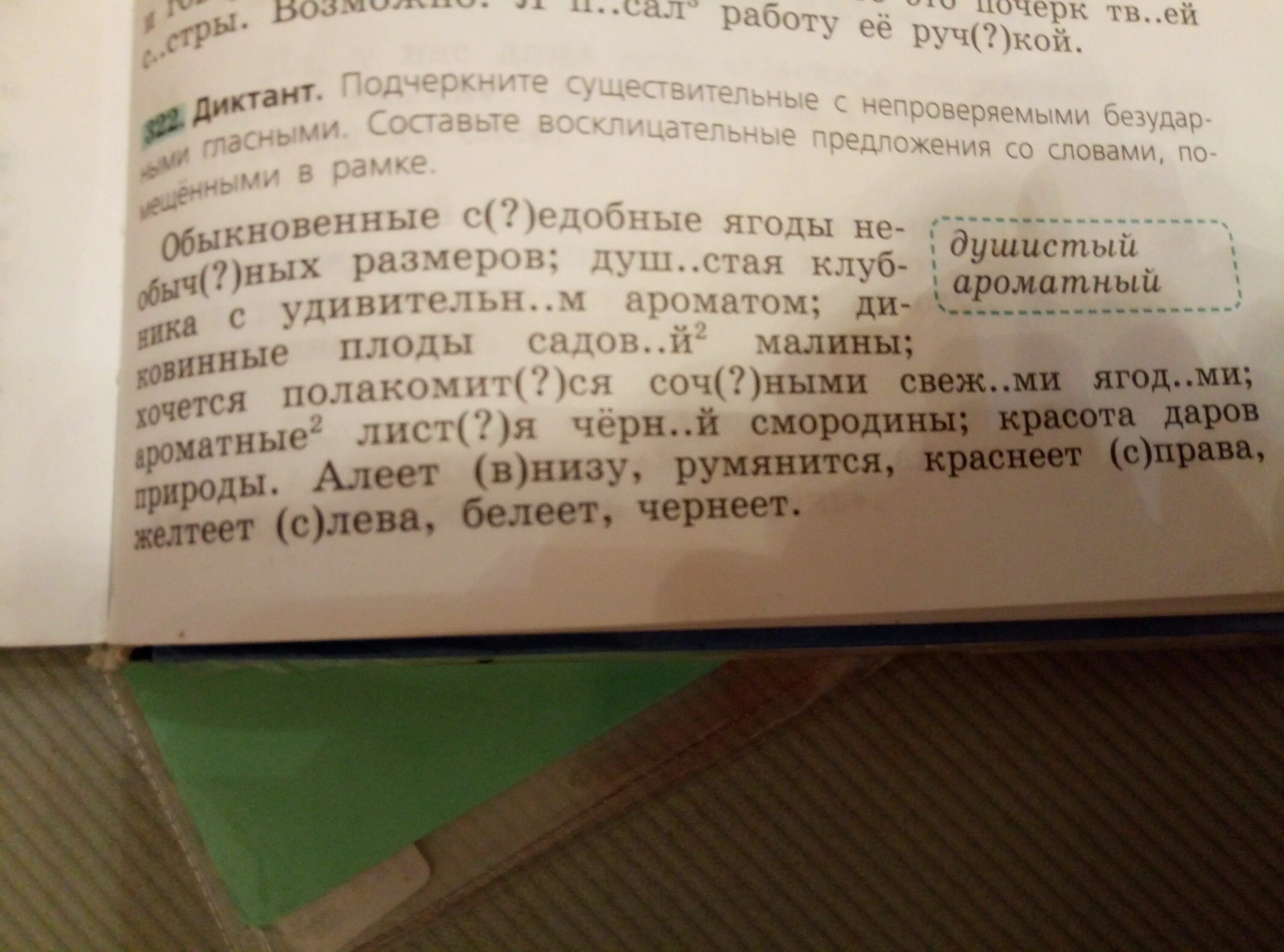 Душистый предложения. Предложение со словом душистый и ароматный. придумать восклицательные предложения со словами душистый ароматный. подчеркните существительные с безударными гласными. djcrkbwfntkmyst ghtlkj;tybz cj ckjdjv leibcnsq.