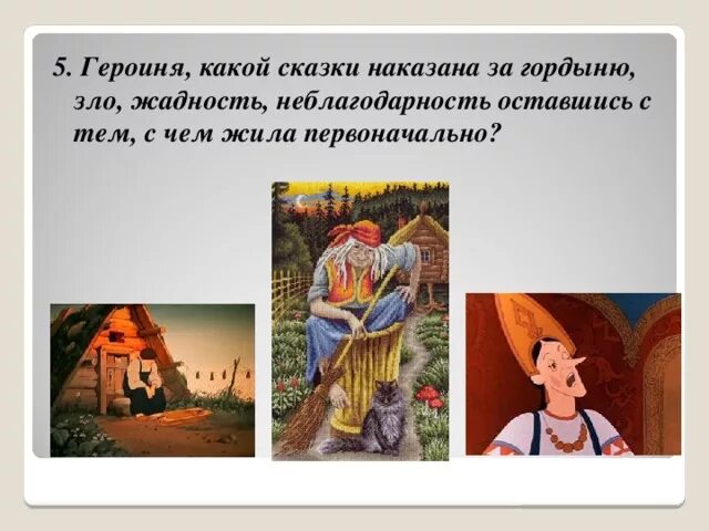 Нужна ли сказка людям. Сказка о жадности. Жадные герои сказок. Сказки и герои в которых есть жадность. Сказки где есть человек.