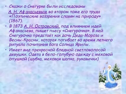 Основная мысль снегурочки