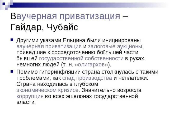 Ваучерная приватизация в россии последствия. Ваучерная приватизация. Ваучерный этап приватизации. Ваучерная приватизация участники. Итоги ваучерной приватизации.