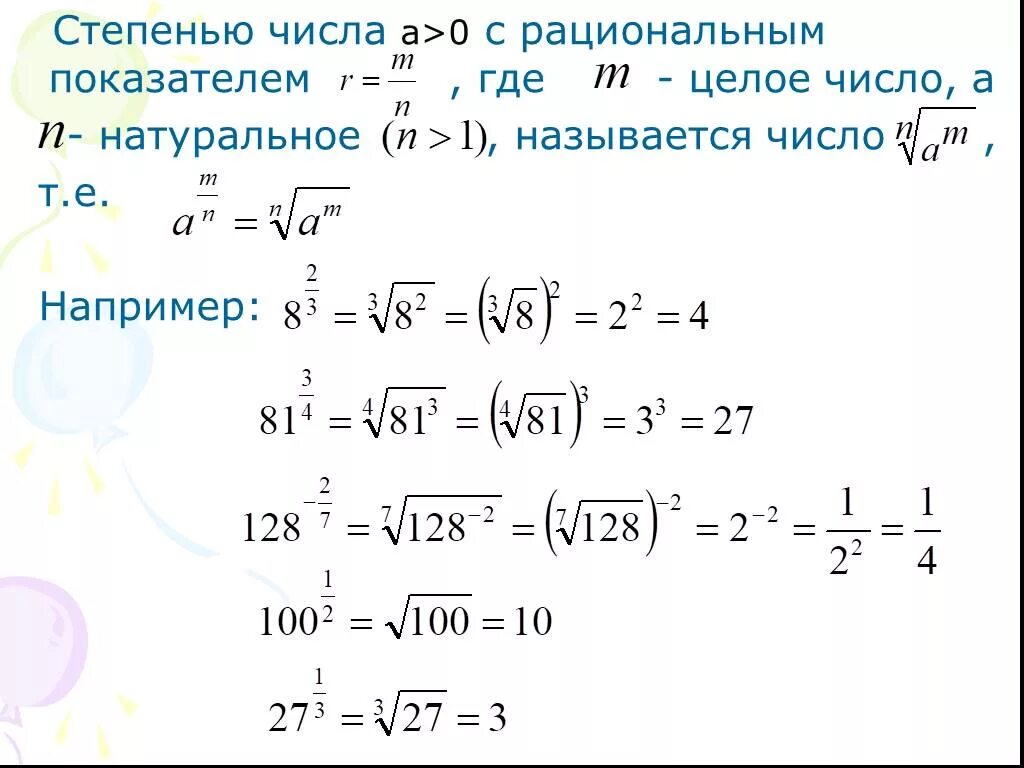 Степени рациональных чисел. Свойства степени с рациональным показателем 10 класс. Степень с рациональным показателем примеры. Степени с рациональными показателями их свойства. Свойства степени с рациональным показателем примеры.