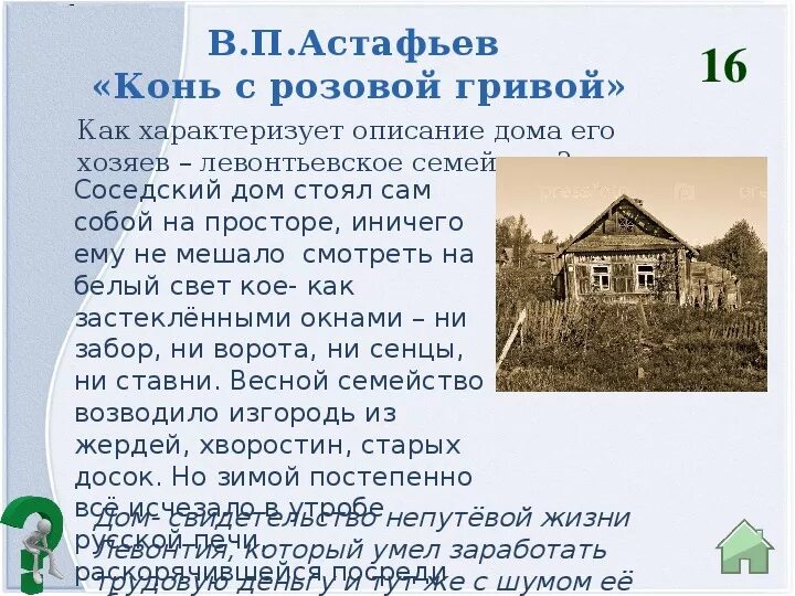 В П Астафьев конь с розовой гривой. Описание дома. Конь с розово гривой жильё. Конь с розовой гривой описание дома. Конь с розовой гривой характеристика левонтия