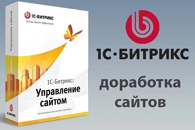 Доработки битрикс москва. Доработка сайтов на Битрикс. Битрикс аттестованный Разработчик. Битрикс 1 с бабочка. Доработка 1с.