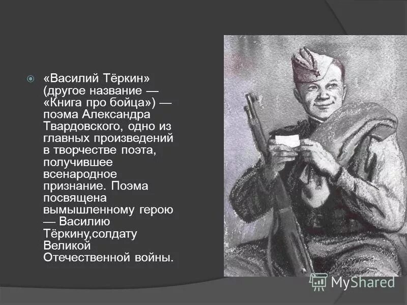 История жизни василия теркина