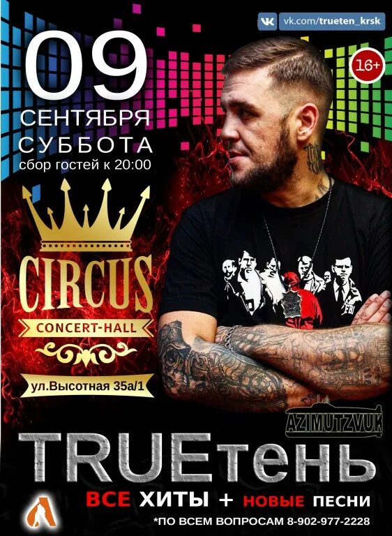 Билеты на концерты певцов. Афиша рэп концертов. TRUEТЕНЬ афиши. Концерт TRUEТЕНЬ /Новосибирск. Рэп концерт плакат.