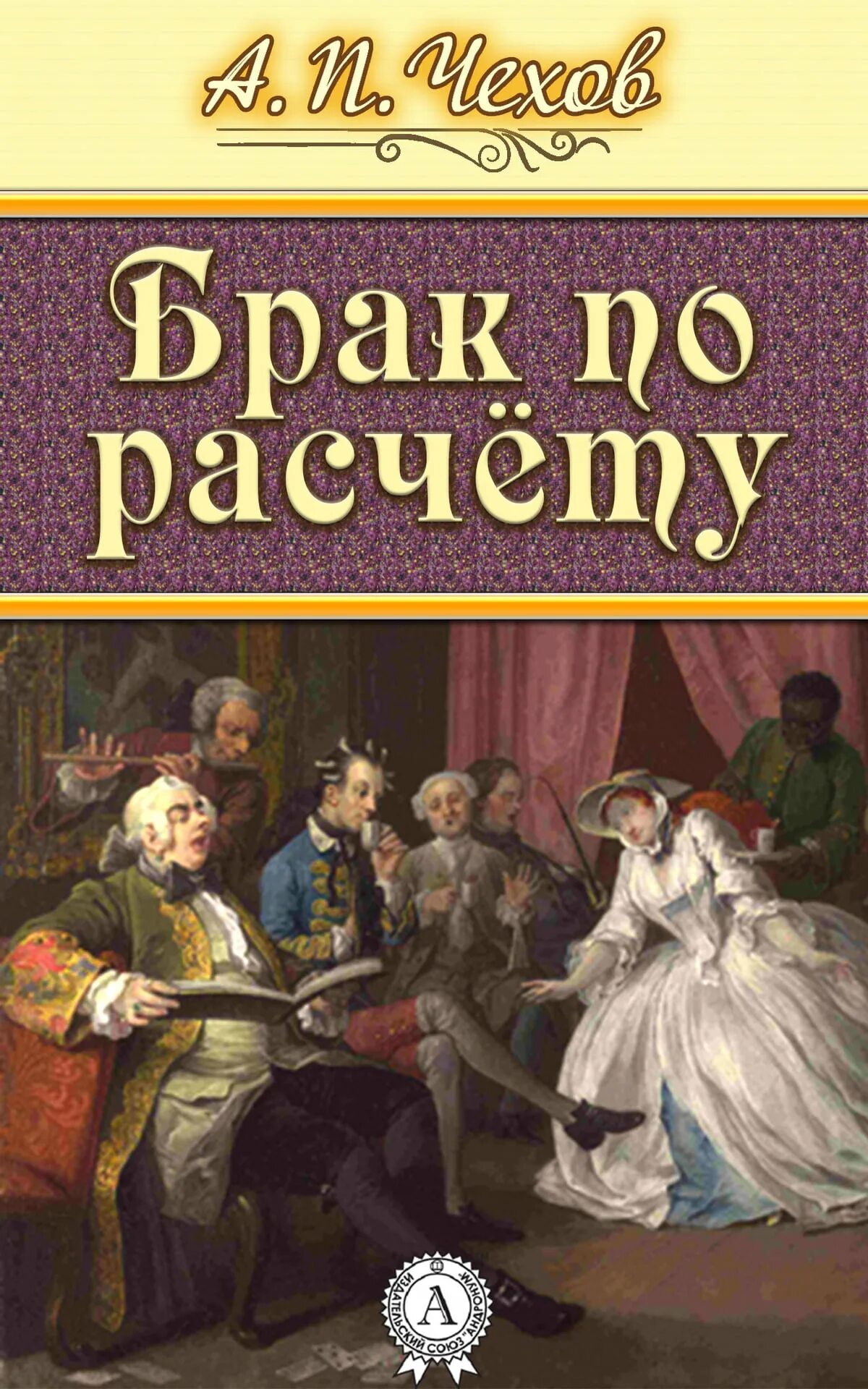 Чехов брак по расчету. Чехов иллюстрация по американски. Замуж по неволе картина. Брак книги это. Чехов рассказ репетитор.
