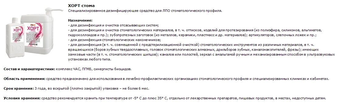 Инструкция по применению дезинфицирующего средства хорт. Дезинфицирующее средство хорт лайт. дез.средство хорт инструкция. инструкция ока таб.