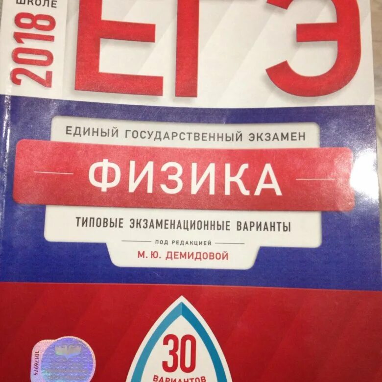 Демидова сборник ответы. ЕГЭ физика 30 вариантов Демидова. Демидова физика ЕГЭ 2023. ЕГЭ Демидова 2018. Демидова ЕГЭ сборник.