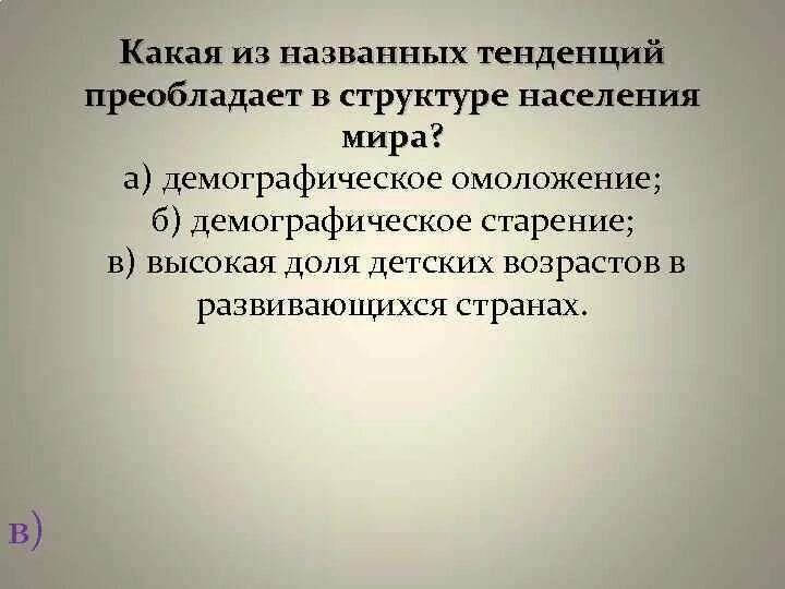 1 что называют тенденцией. Тенденции преобладающие в мировом хозяйстве. Как называется преобладающая тенденция. Омоложение структуры населения это.