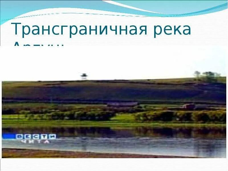 Река иногда является трансграничной. Пограничная река аргунь. голубая аргунь. река аргунь. аргунь забайкальский край застава.
